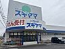 周辺：スギヤマ加木屋店まで　656m　徒歩約9分
