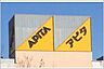 周辺：アピタパワー大府店まで　556m　徒歩約7分