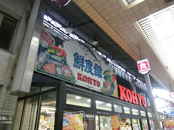 画像16:コーヨー茨木店(スーパー)まで402m