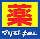 マツモトキヨシ摂津富田駅前店(ドラッグストア)まで355m