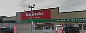 キリン堂中河原店(ドラッグストア)まで971m