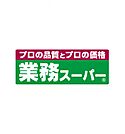 業務スーパー大畑店(スーパー)まで239m