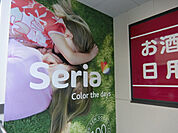Seriaビエラ岸辺健都店(ショッピングセンター)まで335m