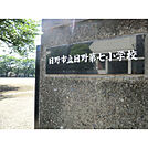 日野第七小学校