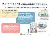 IoT設備充実