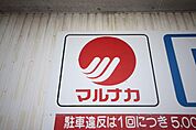 マルナカ郡家店まで1、132ｍ