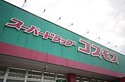 ディスカウントドラッグコスモス高松西町店まで136ｍ