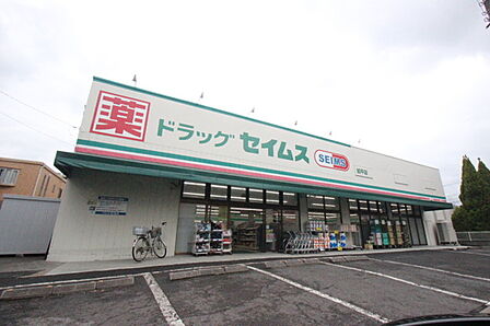 ドラッグセイムス加平店 【営業時間9:00~22:45】豊富な品ぞろえのドラッグストア、グループ店舗共通のポイントカード「セイムスカード」でポイントも貯まります。駐車場あり。(450m)