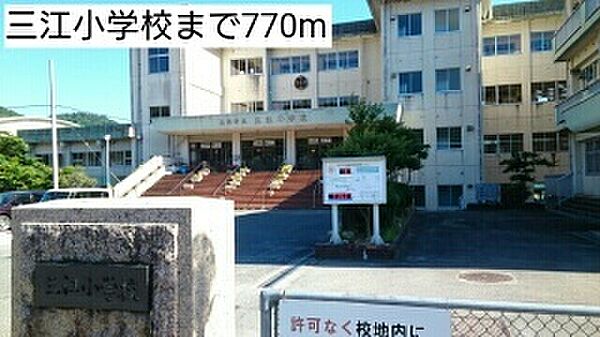 画像20:三江小学校まで７７０ｍ。