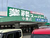 業務スーパー 中園店（1280m）