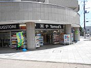 トモズ小手指店 623m