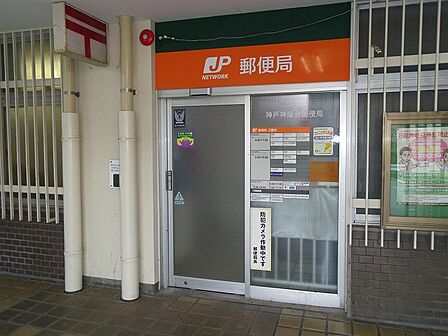 神戸神陵台郵便局　約810ｍ