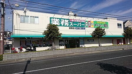 業務スーパー朝霧店 約650m