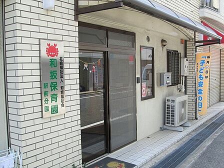社会福祉法人和坂福祉会 和坂こども園駅前分園 約640m