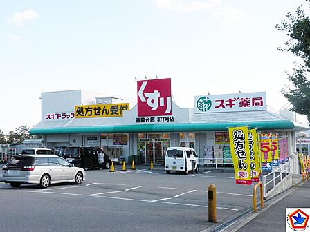 スギ薬局神陵台店 約490m