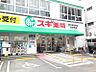 周辺：スギ薬局　新大阪宮原店