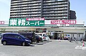 業務スーパー TAKENOKO 大和田店