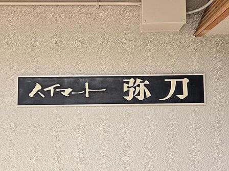 77世帯が集う大規模マンション