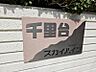 その他：マンションエンブレム
