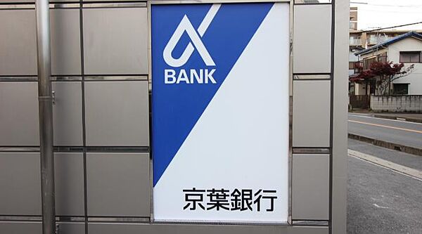 画像26:京葉銀行 つくしが丘支店(1、225m)