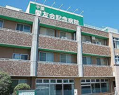 画像24:千葉愛友会記念病院(1、048m)