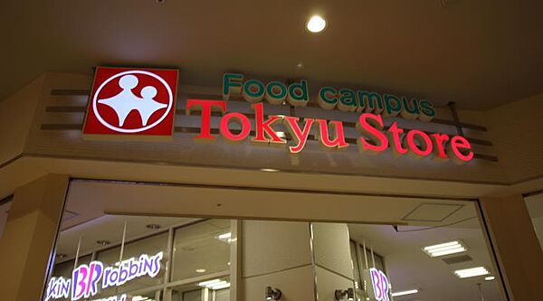 画像22:Food campus Tokyu Store(808m)