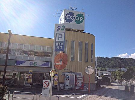生活協同組合コープこうべ コープ島本(323m)