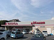 Maxvalu（マックスバリュ） 吹田千里丘店（292m）