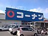 周辺：コーナン 高槻上牧店（1920m）
