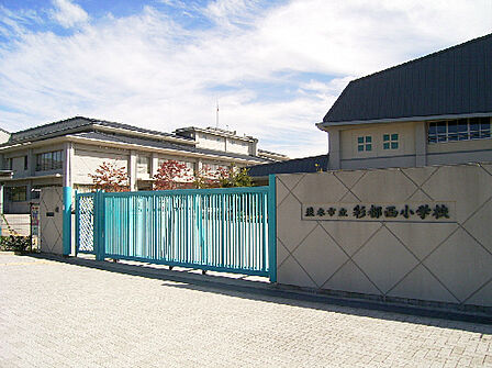 茨木市立彩都西小学校(180m)
