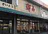 周辺：郡山団地市場株式会社（603m）