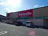 周辺：キリン堂 氷室店（595m）