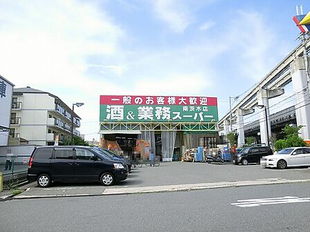 業務スーパー 南茨木店(973m)