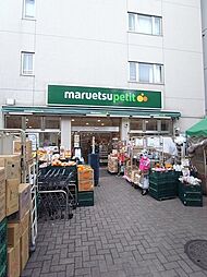 【スーパー】maruetsu(マルエツ) プチ 渋谷神泉店まで550ｍ