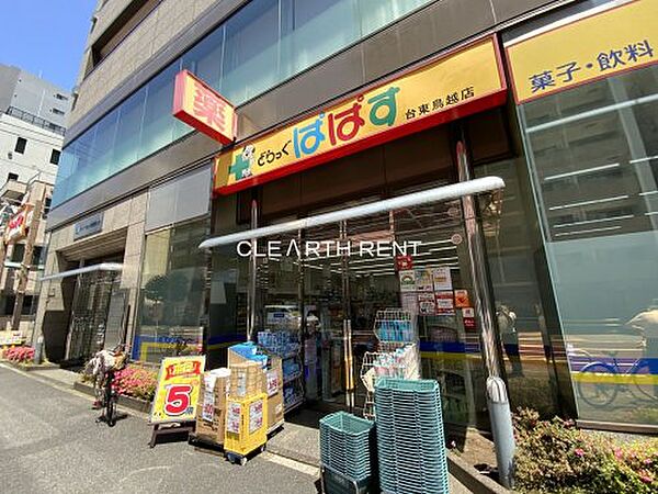 画像30:【ドラッグストア】どらっぐぱぱす 台東鳥越店まで483ｍ