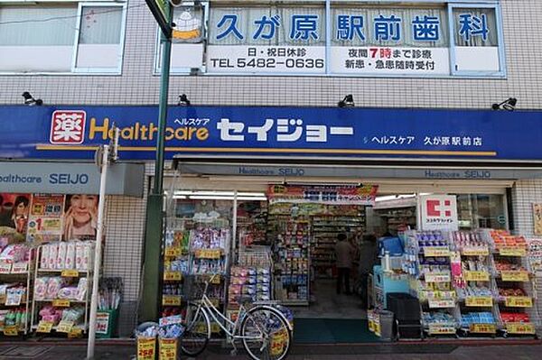 画像22:【ドラッグストア】くすりセイジョー 久が原駅前店まで1880ｍ