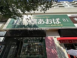 【スーパー】食品館あおば 野毛店まで177ｍ