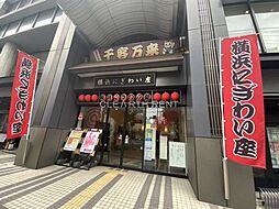 【その他】横浜にぎわい座まで256ｍ