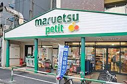 【スーパー】マルエツ プチ 杉並和田一丁目店まで268ｍ