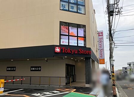 東急ストアさぎ沼店(734m)