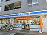 周辺：ローソン 大島上町店（235m）