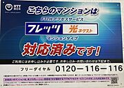 フレッツ光マンションタイプ