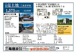 三木市平田/1,575万円