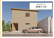 《SE構法で建てる家》◇２階建ての家◇耐力壁が少なくて済むため、柱や壁の少ない大空間を実現できます