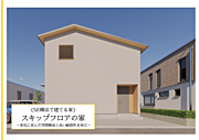 《SE構法で建てる家》◇スキップフロアの家◇1つの階層に複数の高さのフロアが設けられた間取り