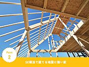 【仕様】「SE構法採用。構造計算に基づく設計で、震度7クラスの地震にも耐える強さを実現。」