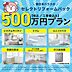 その他：500万プランではシステムキッチン、ユニットバス、洗面化粧台、トイレ、ガス給湯器の機器交換を想定したプラン。30坪程度の住宅のクロス交換、床フローリング上張りもプランに含まれております。