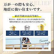 地震に強い家（制震装置SAFE365を搭載、耐力面材ダイライトなど）