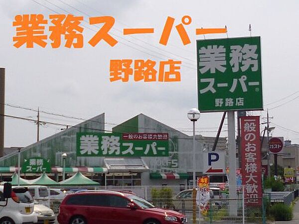 画像28:【スーパー】業務スーパー 野路店まで990ｍ