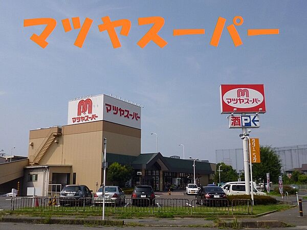 画像4:【スーパー】マツヤスーパー 矢倉店まで1013ｍ